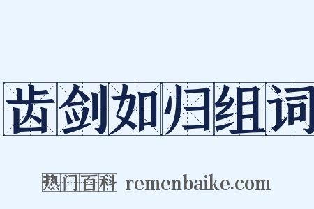 齿剑如归组词是什么意思的图片